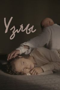 Узлы (фильм 2023) смотреть