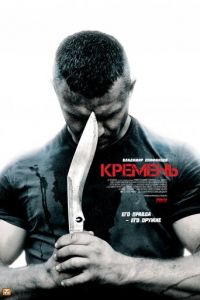 Кремень (сериал) смотреть