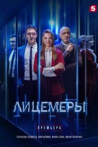 Лицемеры (сериал) онлайн