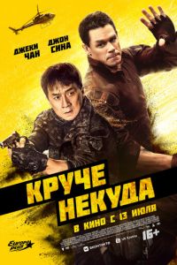 Круче некуда (фильм 2023) смотреть