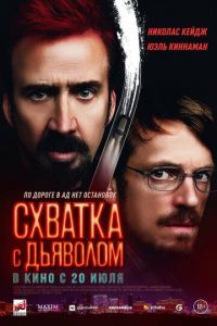 Схватка с дьяволом (фильм 2023) онлайн