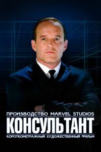 Короткометражка Marvel: Консультант (фильм 2011) смотреть