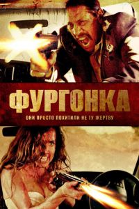 Фургонка (фильм 2014) онлайн