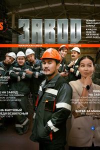 Завод (сериал) онлайн