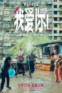 Любовь никогда не заканчивается! (фильм 2023) смотреть