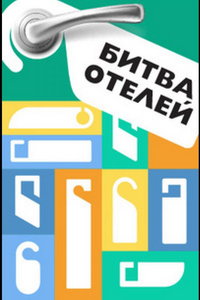 Битва отелей (сериал) онлайн