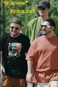 Чё делаем? Куда идём? (сериал) онлайн