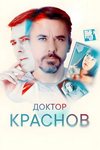 Доктор Краснов (сериал) смотреть