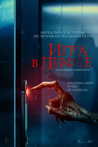 Игра в лифте (фильм 2023) смотреть