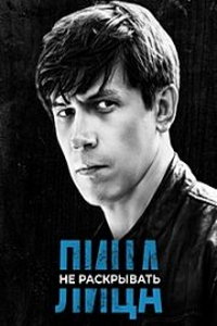 Лица не раскрывать (сериал) смотреть