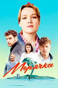 Морячка (сериал) онлайн