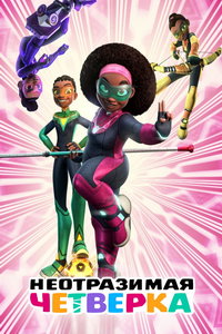 Неотразимая четверка (мультсериал) смотреть