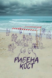 Рыбья кость (фильм 2021) онлайн