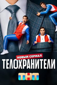 Телохранители (сериал) смотреть