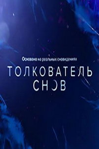 Толкователь снов (сериал) онлайн