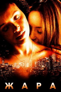 Жара (фильм 2022) смотреть