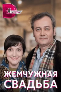 Жемчужная свадьба (сериал) онлайн