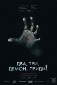 Два, три, демон, приди! (фильм 2022) смотреть