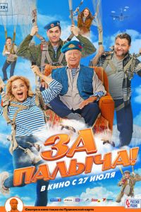 За Палыча! (фильм 2023) онлайн
