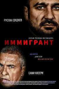Иммигрант (фильм 2023) смотреть