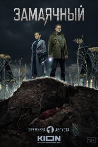 Ничья земля (сериал) онлайн