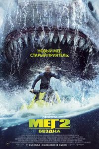 Мег 2: Бездна (фильм 2023) смотреть