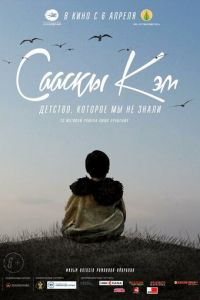 Детство, которое мы не знали... (фильм 2017) онлайн