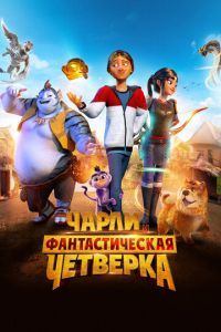 Чарли и фантастическая четверка (мультфильм 2023) онлайн