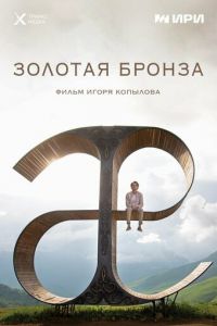 Золотая бронза (фильм 2022) смотреть