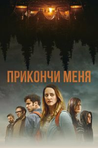 Прикончи меня (фильм 2017) смотреть