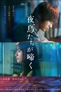 Птицы, что поют по ночам (фильм 2022) смотреть