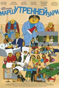Марш утренней зари (фильм 2022) онлайн