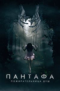 Пантафа - пожирательница душ (фильм 2022) смотреть