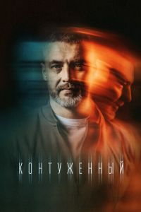 Контуженный (сериал) смотреть