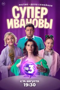 СуперИвановы (сериал) смотреть