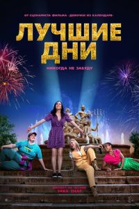 Лучшие дни (фильм 2023) онлайн