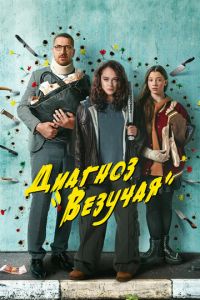 Диагноз «Везучая» (сериал) смотреть