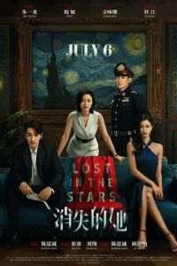 Потерявшись в звёздах (фильм 2022) смотреть