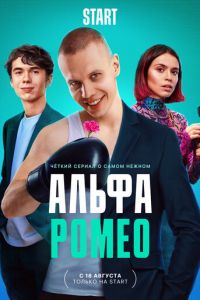 АльфаРомео (сериал) онлайн
