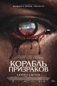 Корабль призраков (фильм 2023) онлайн