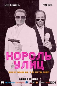 Король улиц (фильм 2023) онлайн