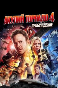 Акулий торнадо 4: Пробуждение (фильм 2016) смотреть