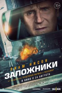 Заложники (фильм 2023) онлайн