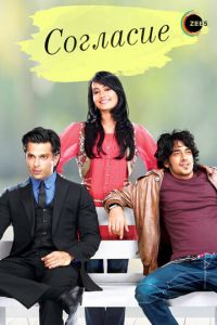 Согласие (сериал) смотреть