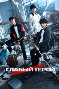 Слабый герой (сериал) смотреть