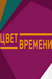 Цвет времени (сериал) онлайн
