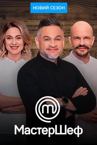 МастерШеф (сериал) онлайн