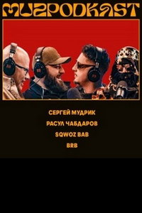 Музподкаст (сериал) смотреть
