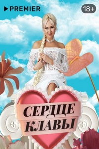 Сердце Клавы (сериал) смотреть