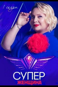 Суперженщина (сериал) онлайн